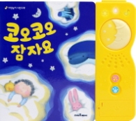 코오코오 잠자요 (자장놀이 사운드북)